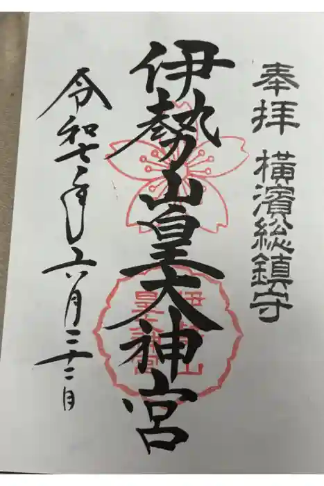 伊勢山皇大神宮の御朱印