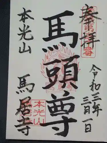 馬居寺の御朱印
