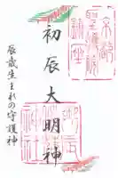 御辰稲荷神社の御朱印