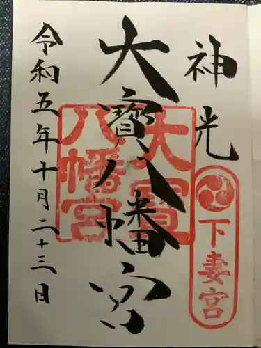 大宝八幡宮(茨城県)