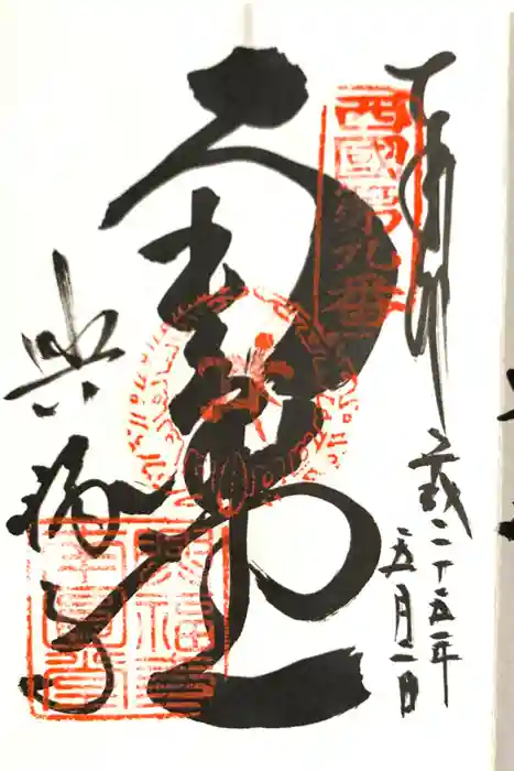 興福寺の御朱印