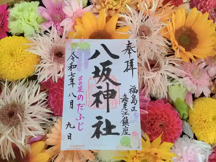 海老江八坂神社の御朱印