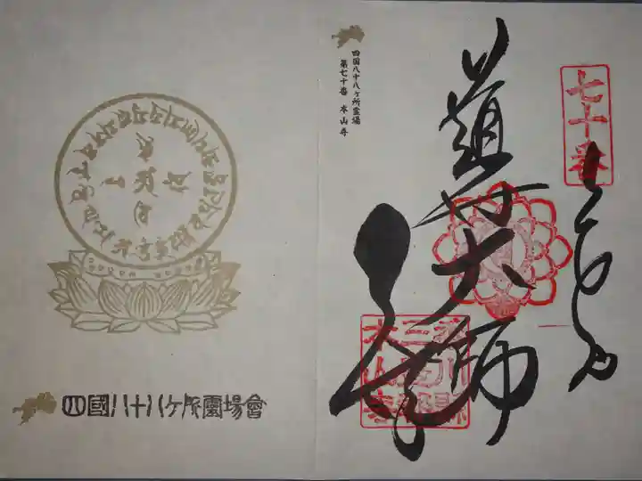 本山寺の御朱印