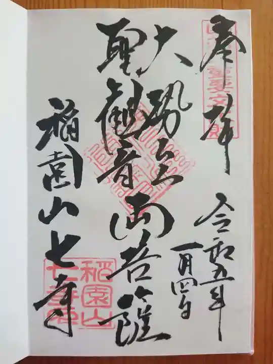 稲園山 七寺の御朱印