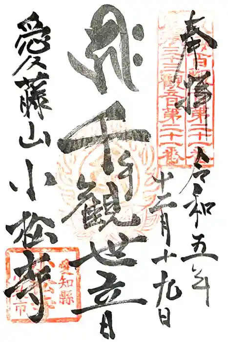 小松寺の御朱印