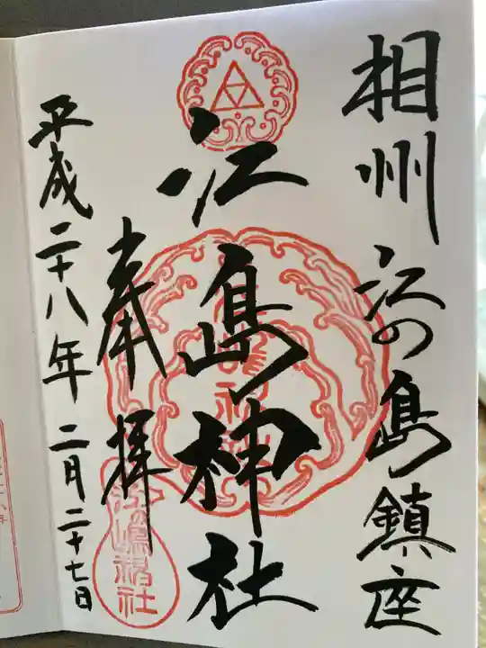 江島神社の御朱印