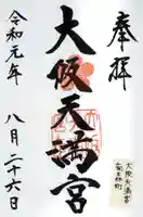 大阪天満宮の御朱印