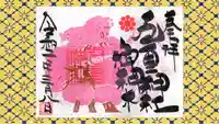 九重神社の御朱印