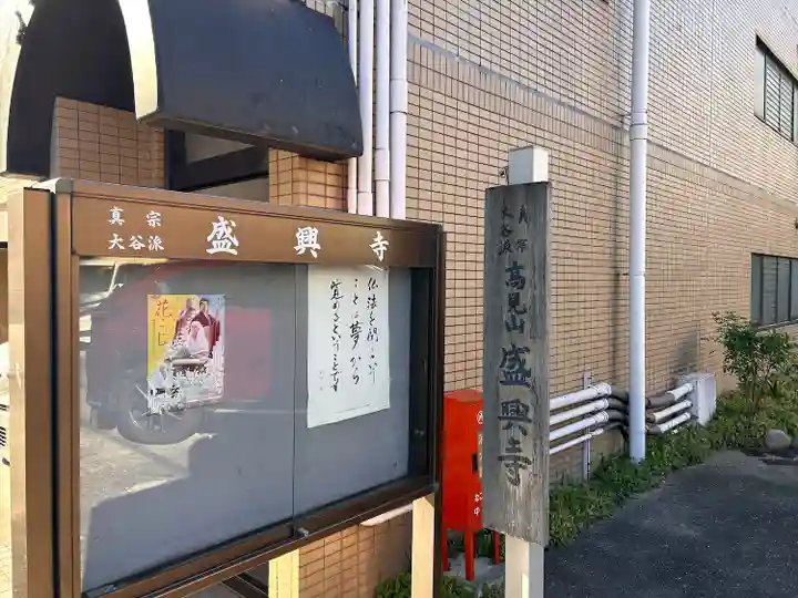 盛興寺(愛知県)