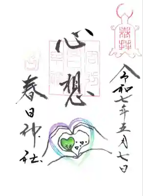 春日神社の御朱印