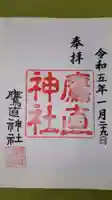 鷹直神社の御朱印