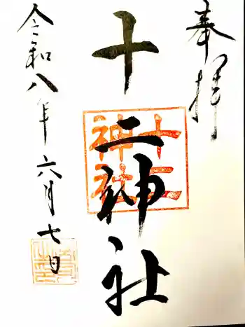 十二神社の御朱印 2026年06月
