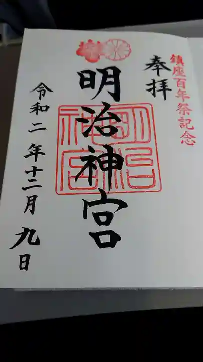 明治神宮の御朱印