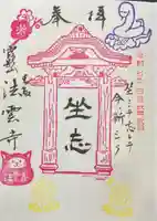 法雲寺の御朱印
