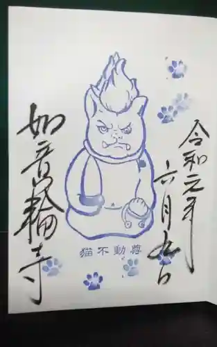 井際山 如意輪寺(愛知県)