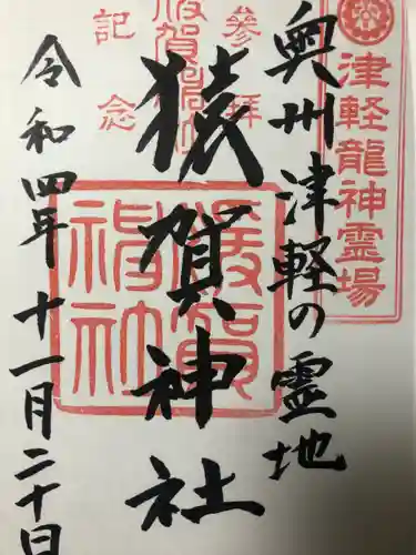 猿賀神社の御朱印