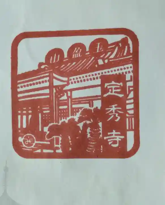 定秀寺(大阪府)