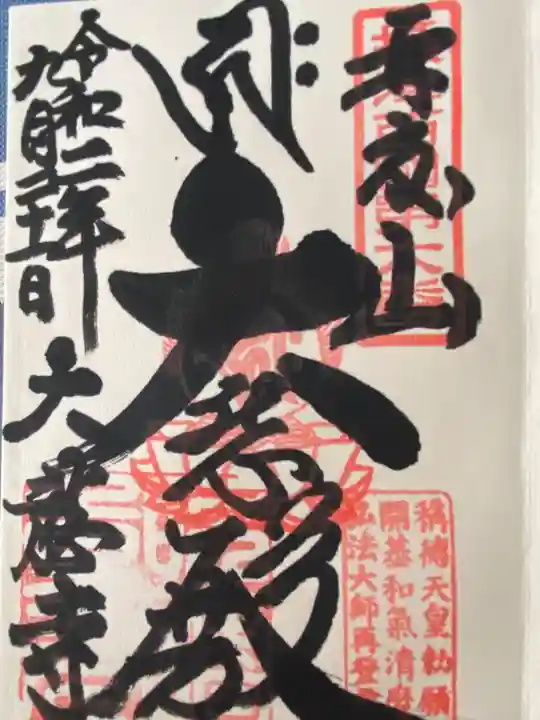 大龍寺の御朱印