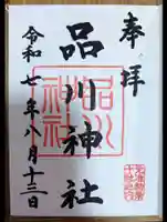 品川神社の御朱印