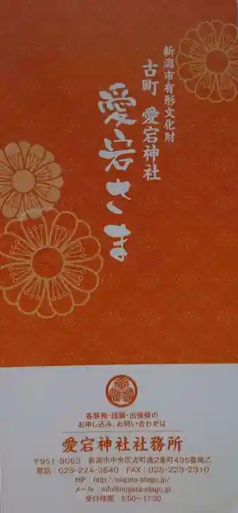 古町愛宕神社の授与品その他