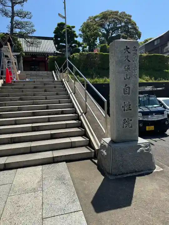 大久保山 自性院(神奈川県)