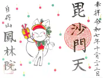 鳳林院の御朱印 2025年12月