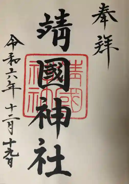 靖國神社(東京都)