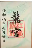 龍宮(江島神社)の御朱印
