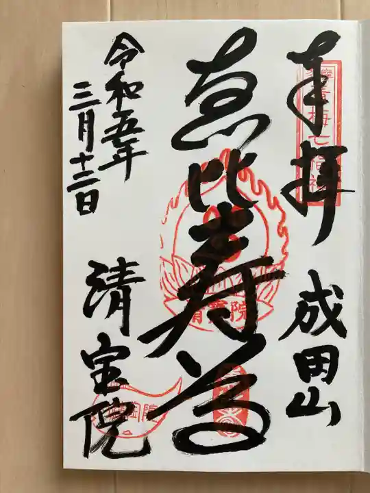 清宝院(東京都)