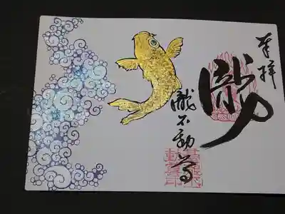 鯉の滝登りの御朱印です。