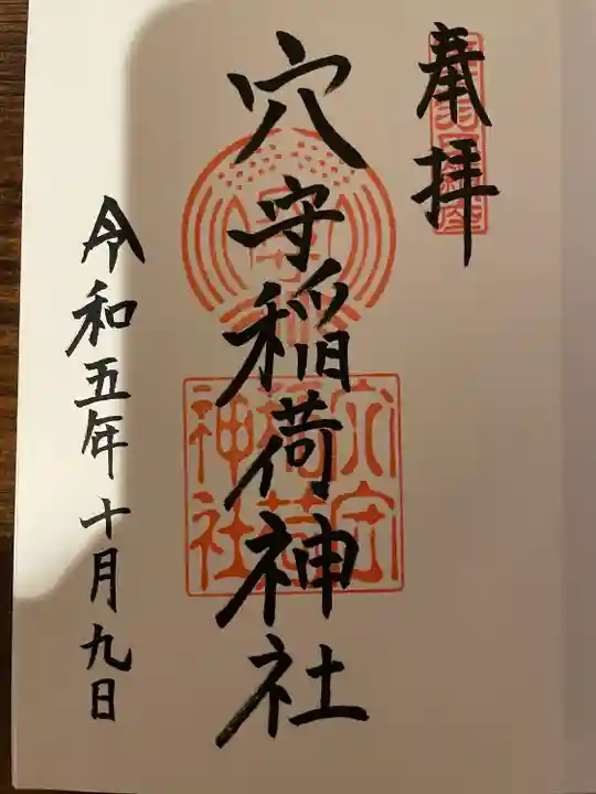 東京羽田 穴守稲荷神社の御朱印