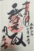 圓教寺の御朱印