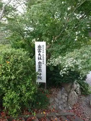 出雲大社 北島国造館 出雲教 藤枝分院のその他建物