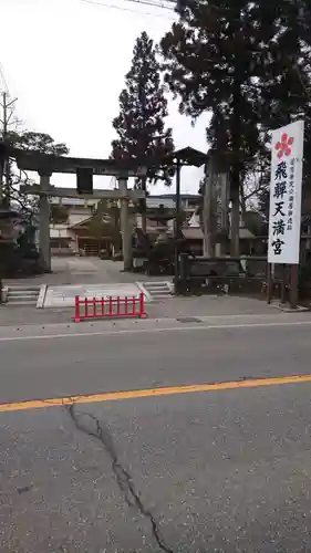 飛驒天満宮のその他建物