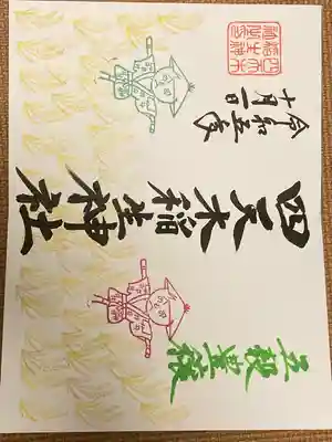 四天木稲生神社(千葉県)