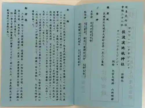 佐波波地祇神社(茨城県)