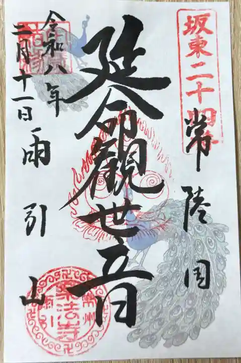 楽法寺(雨引観音)の御朱印