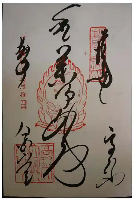 壇上伽藍の御朱印