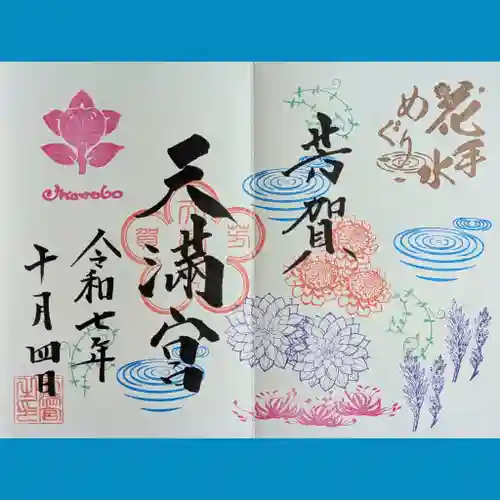 芳賀天満宮の御朱印