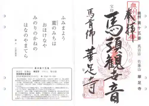 華足寺の御朱印