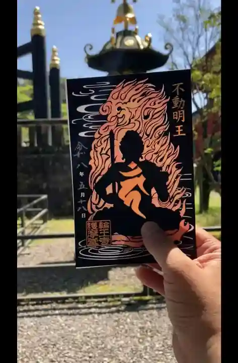 日光山輪王寺大護摩堂の御朱印