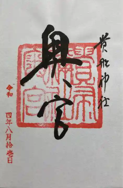 貴船神社の御朱印
