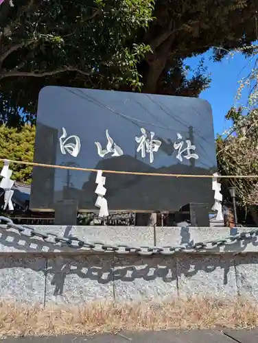 嶺白山神社(東京都)