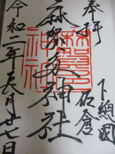 麻賀多神社の御朱印