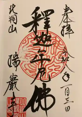 瑞巌寺の御朱印