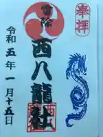 西八龍社の御朱印