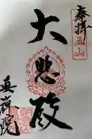 真禅院の御朱印