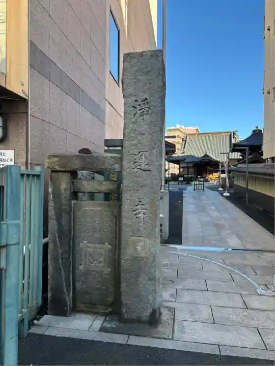 日蓮宗 浄運寺(東京都)