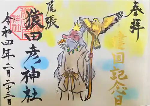 尾張猿田彦神社の御朱印