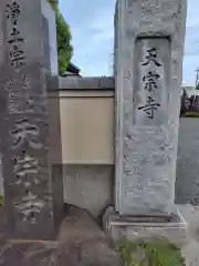 天宗寺の建物その他